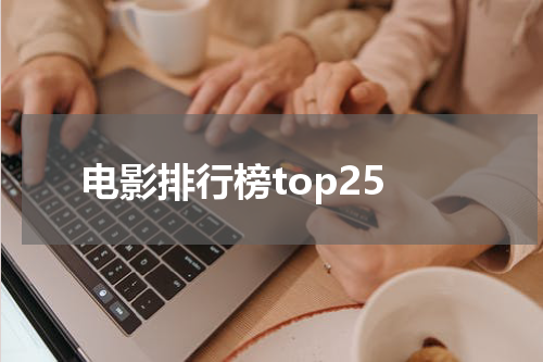 电影排行榜top25