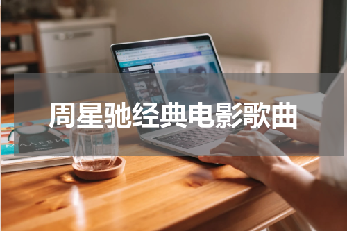 周星驰经典电影歌曲