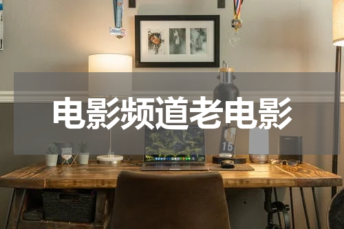 电影频道老电影