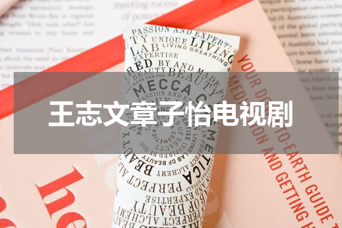 王志文章子怡电视剧