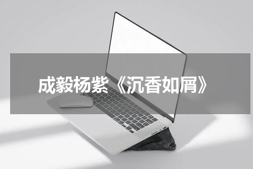 成毅杨紫《沉香如屑》