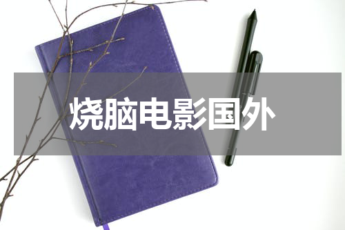 烧脑电影国外