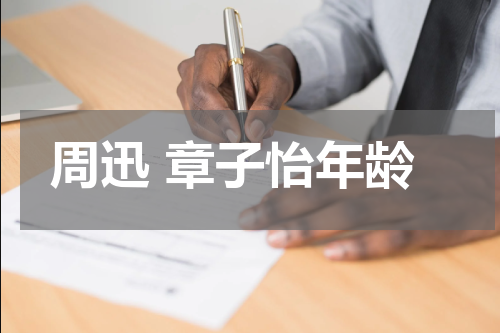 周迅 章子怡年龄