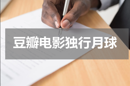 豆瓣电影独行月球