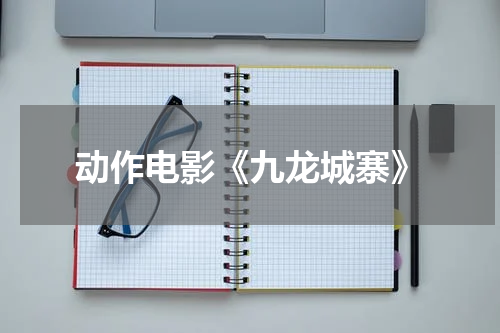 动作电影《九龙城寨》
