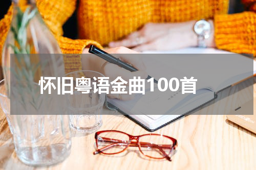 怀旧粤语金曲100首
