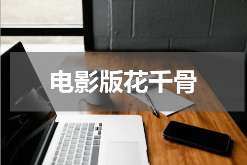 电影版花千骨