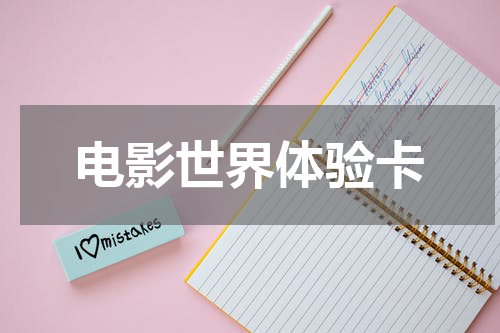 电影世界体验卡