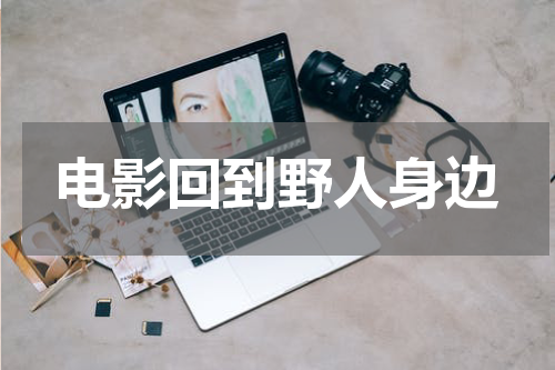 电影回到野人身边