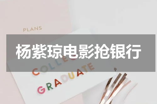 杨紫琼电影抢银行