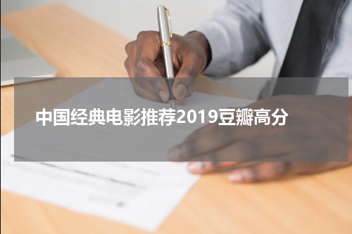 中国经典电影推荐2019豆瓣高分