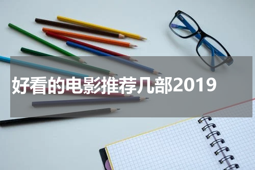 好看的电影推荐几部2019