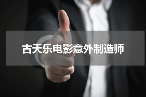 古天乐电影意外制造师