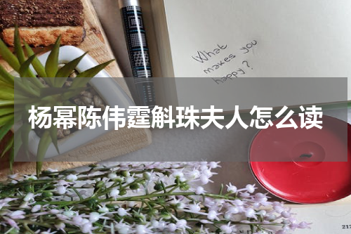 杨幂陈伟霆斛珠夫人怎么读