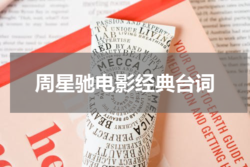 周星驰电影经典台词