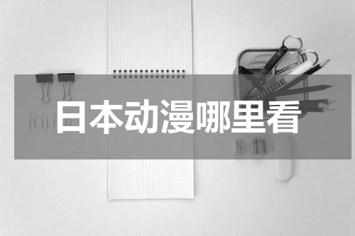 日本动漫哪里看
