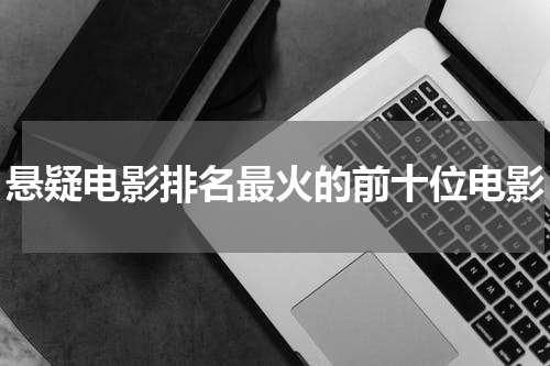 悬疑电影排名最火的前十位电影