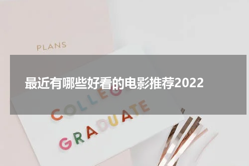 最近有哪些好看的电影推荐2022