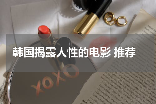 韩国揭露人性的电影 推荐