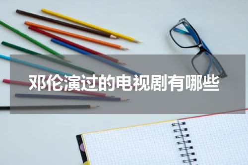 邓伦演过的电视剧有哪些