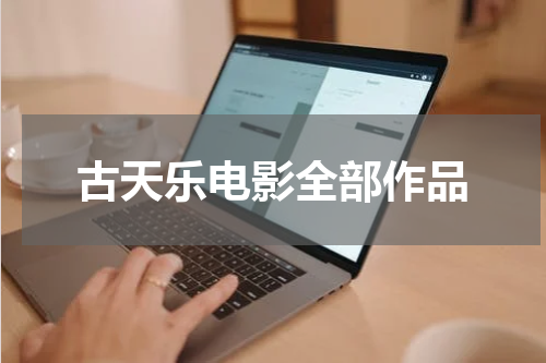 古天乐电影全部作品
