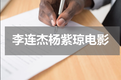 李连杰杨紫琼电影