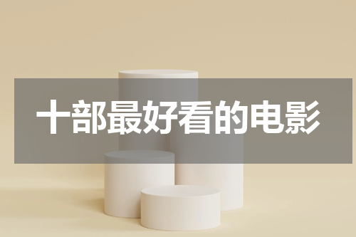 十部最好看的电影
