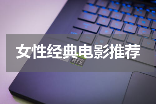 女性经典电影推荐