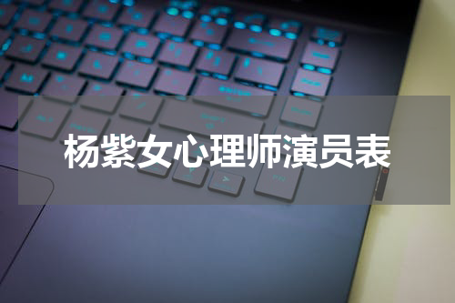 杨紫女心理师演员表