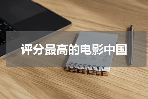 评分最高的电影中国