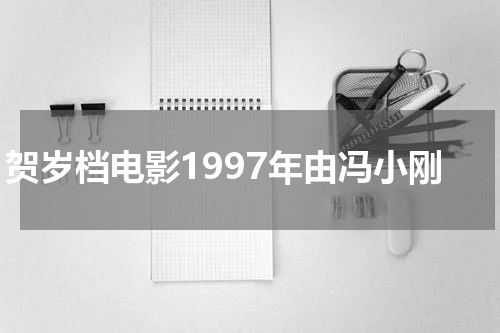 贺岁档电影1997年由冯小刚