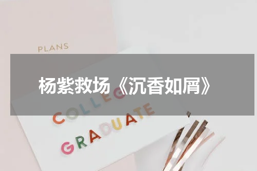 杨紫救场《沉香如屑》