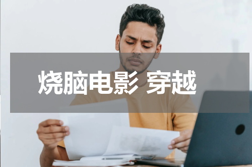 烧脑电影 穿越