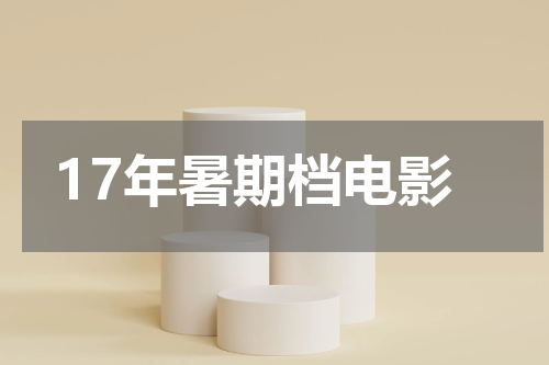 17年暑期档电影