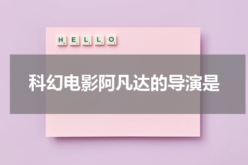 科幻电影阿凡达的导演是