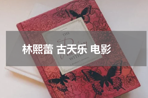 林熙蕾 古天乐 电影