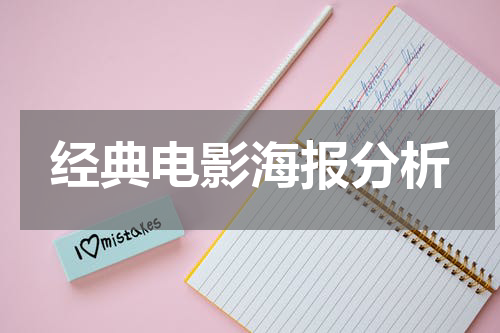 经典电影海报分析