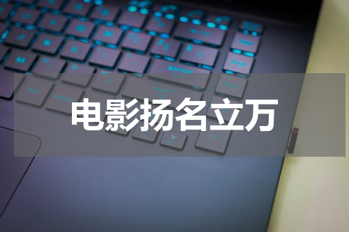 电影扬名立万