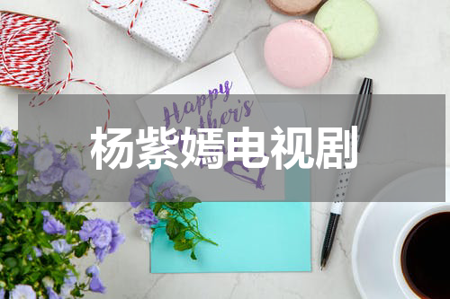 杨紫嫣电视剧