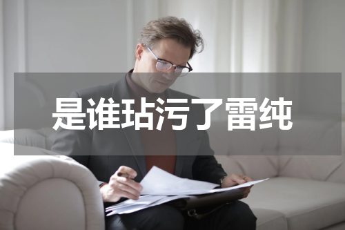 是谁玷污了雷纯