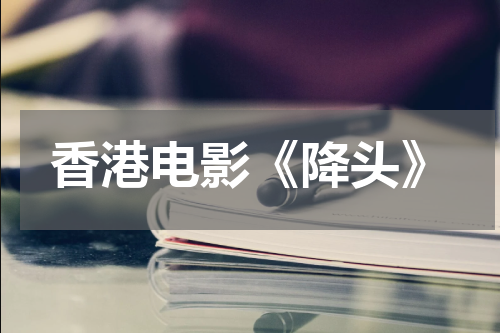 香港电影《降头》