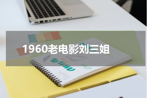 1960老电影刘三姐