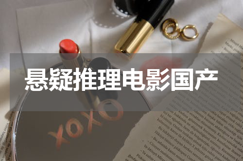悬疑推理电影国产