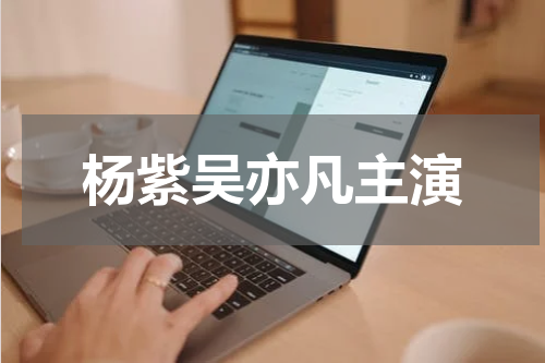 杨紫吴亦凡主演