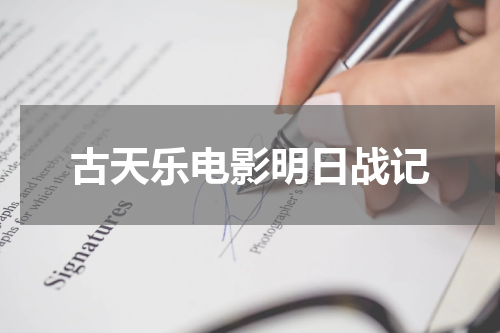 古天乐电影明日战记