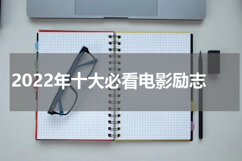 2022年十大必看电影励志