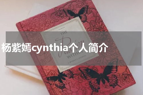 杨紫嫣cynthia个人简介