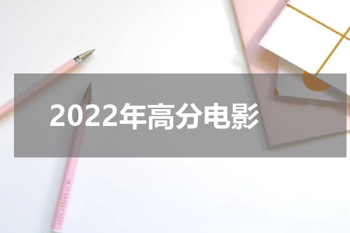 2022年高分电影