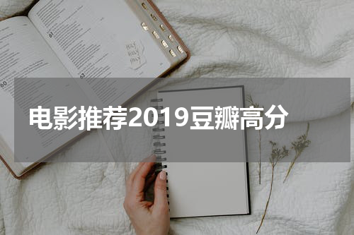 电影推荐2019豆瓣高分