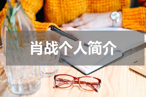 肖战个人简介
